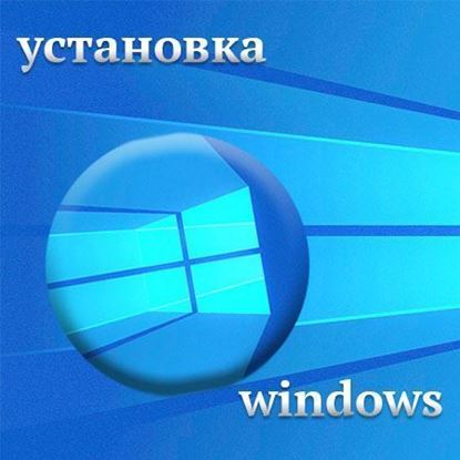Как установить Windows