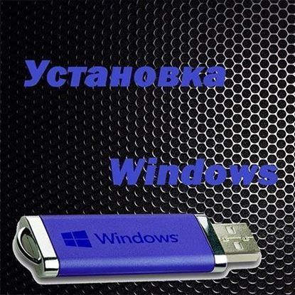Установка Windows с флешки