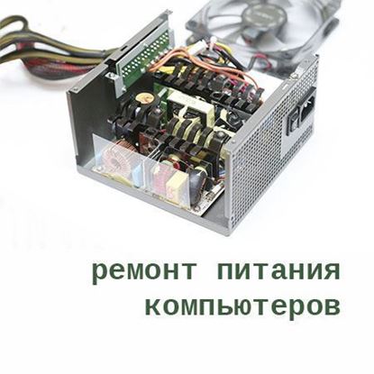 Ремонт компьютера блок питания