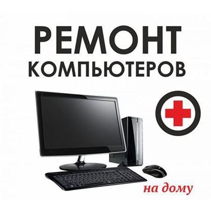 Ремонт компьютера на дому