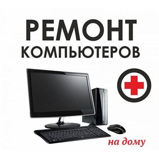 Ремонт компьютера на дому