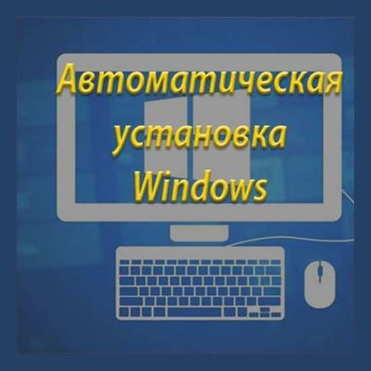 Автоматическая установка Windows