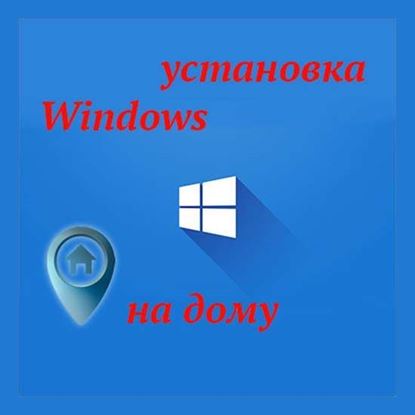 Установка Windows на дому