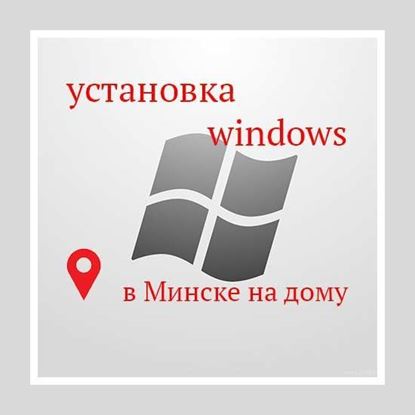 Установка Windows на дому в Минске