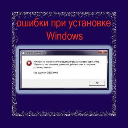 Ошибки при установке Windows