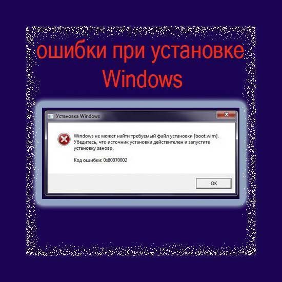 Ошибки при установке Windows