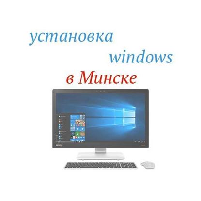 Установка Windows в Минске