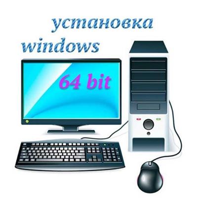 Установка Windows 64 bit