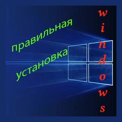 Правильная установка Windows
