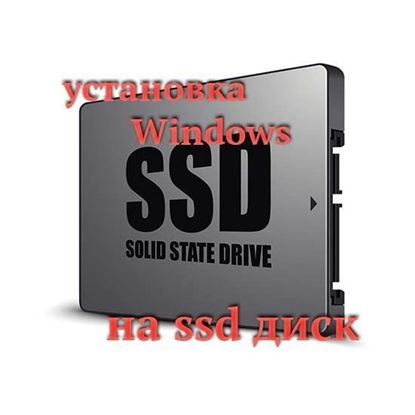 Установка Windows на ssd