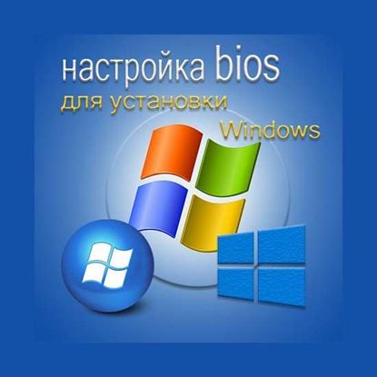 Настройка bios для установки Windows