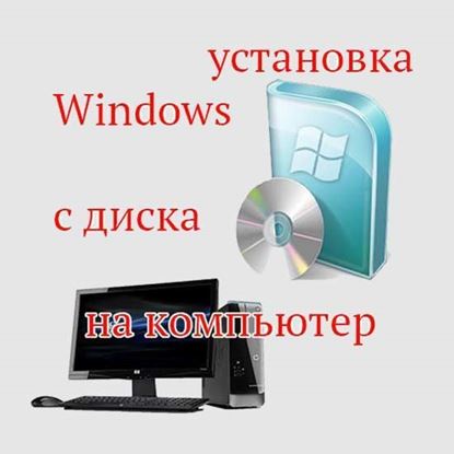 Установка Windows с диска на компьютер