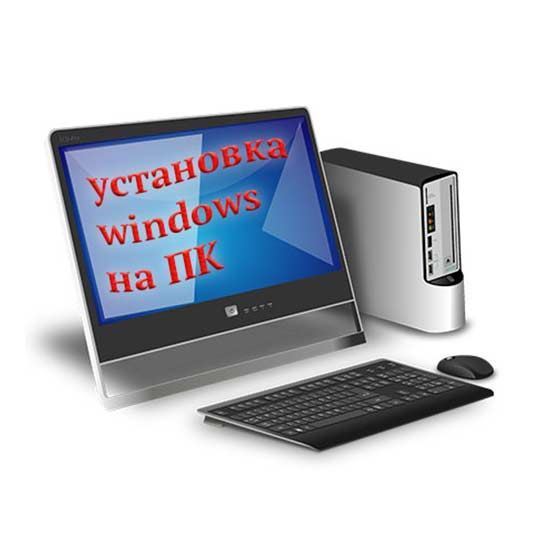 Установка Windows на пк