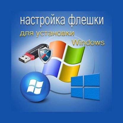 Настройка флешки для установки Windows	