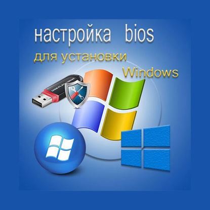 Настройка bios для установки Windows с флешки	