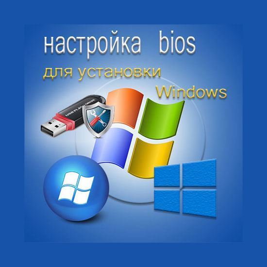 Настройка bios для установки Windows с флешки	