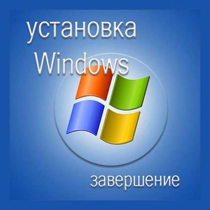 Завершение установки Windows