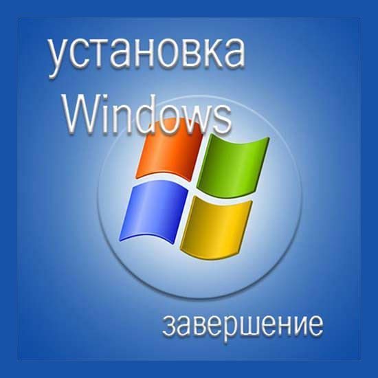 Завершение установки Windows