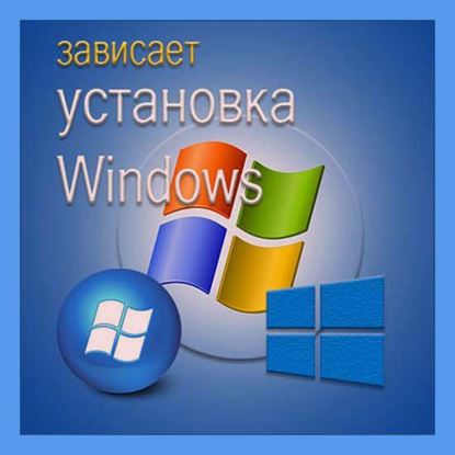 Зависает установка Windows