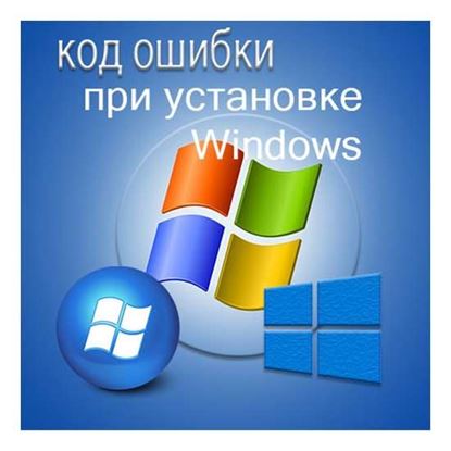 Код ошибки при установке Windows