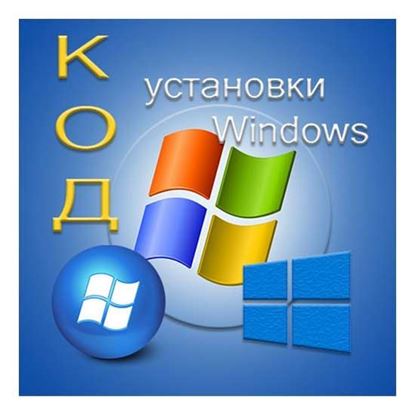 Код установки Windows