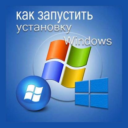 Как запустить установку Windows	