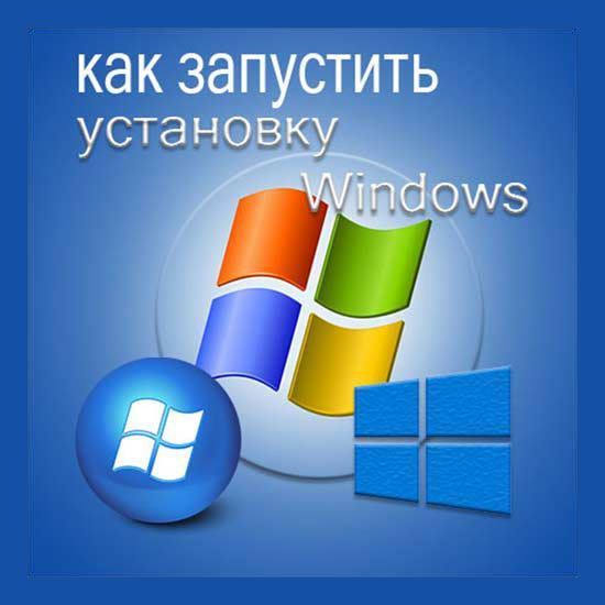 Как запустить установку Windows	