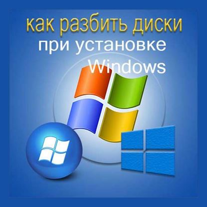 Как разбить диски при установке Windows	