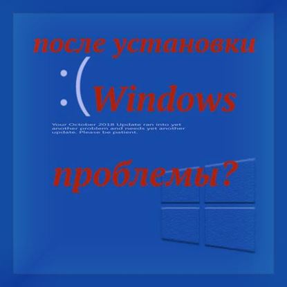 После установки Windows проблемы