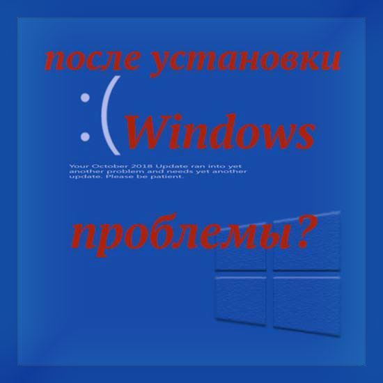 После установки Windows проблемы
