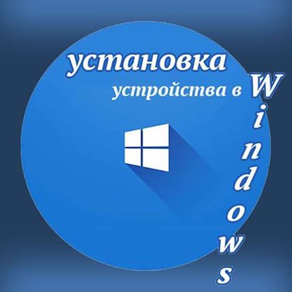 Установка устройства в Windows