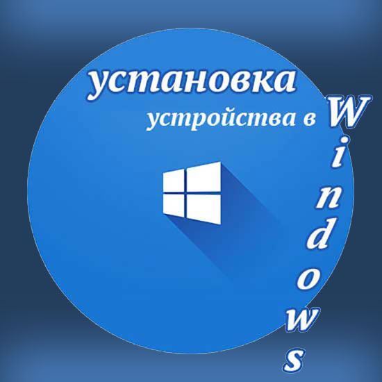 Установка устройства в Windows