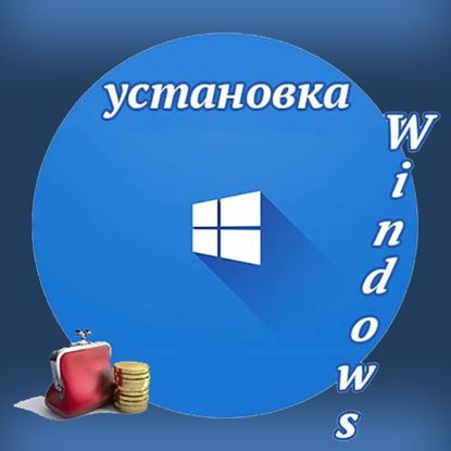 Цена установки Windows