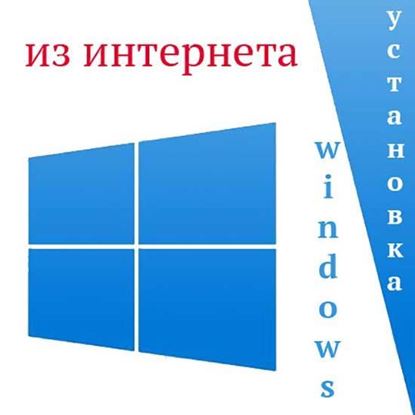 Установка Windows из интернета