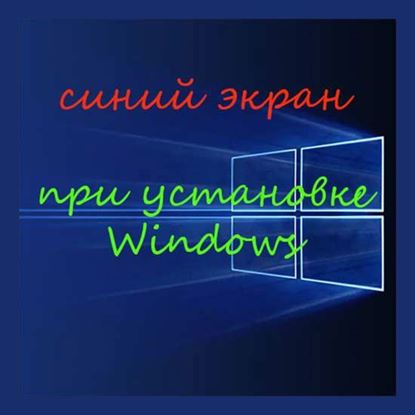 Синий экран при установке Windows	