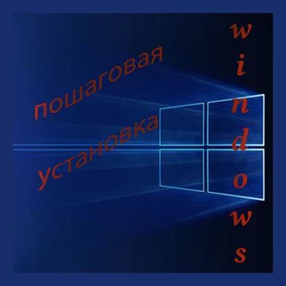 Пошаговая установка Windows
