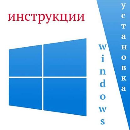 Установка Windows инструкции