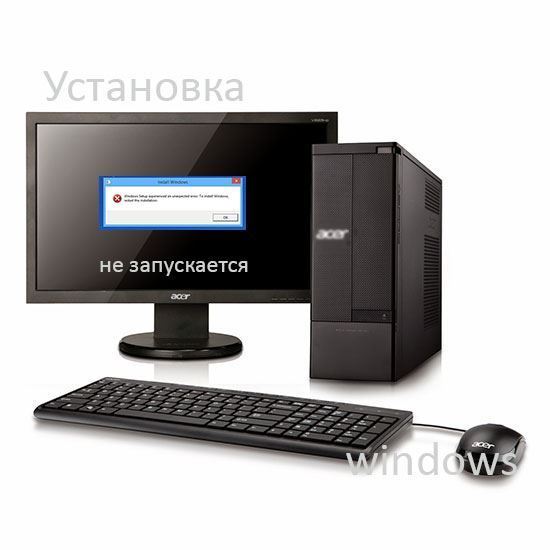 Не запускается установка Windows	