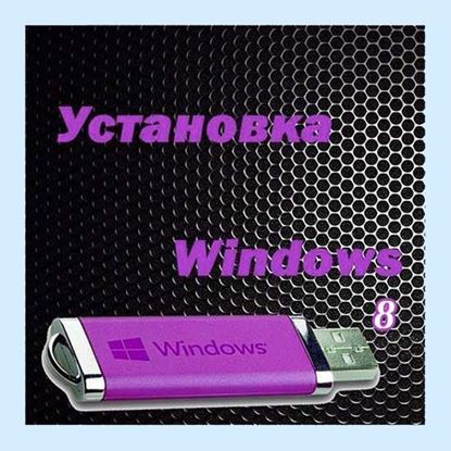 Установка windows 8 с флешки