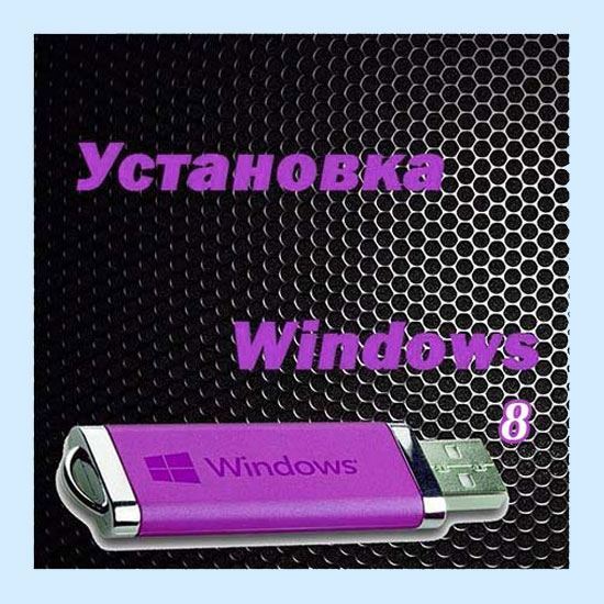 Установка windows 8 с флешки
