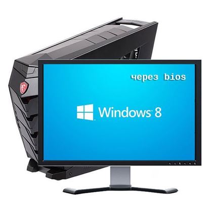 Установка windows 8 через биос