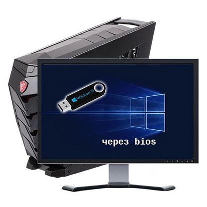 Установка windows 10 с флешки bios