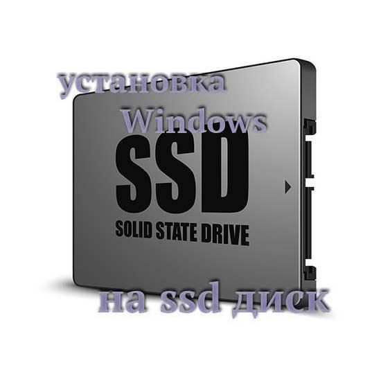 Установка windows 10 на ssd с флешки