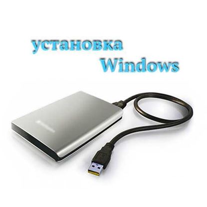 Установка windows 10 на внешний диск