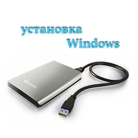 Установка windows 10 на внешний диск