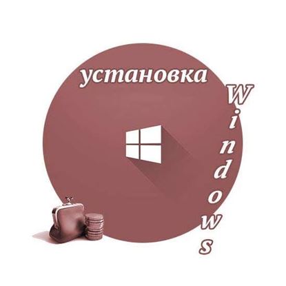 Сколько стоит установка windows 10