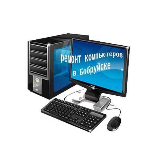 Ремонт компьютеров в Бобруйске