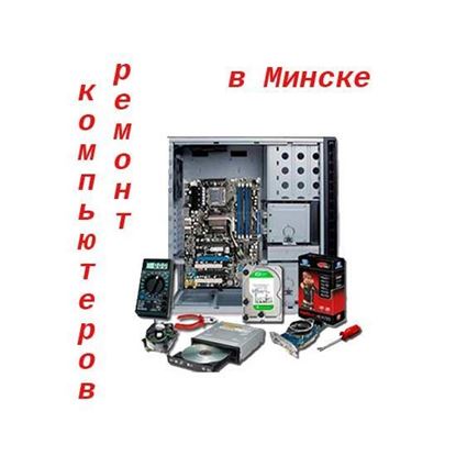 Ремонт компьютеров в Минске