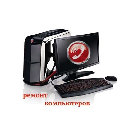 Вызвать ремонт компьютеров