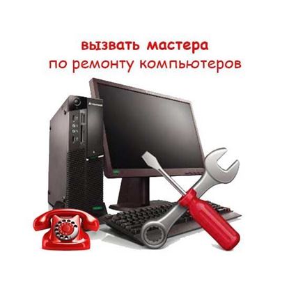 Вызов мастера по ремонту компьютеров